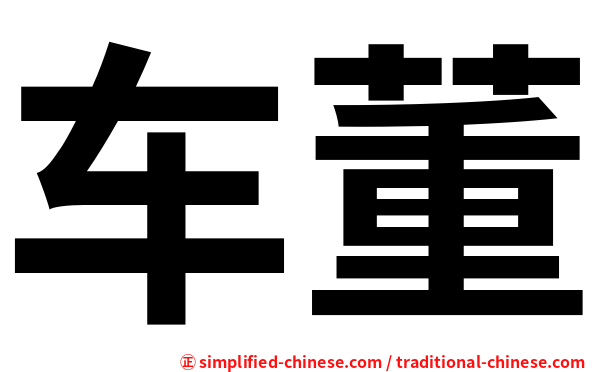 车董