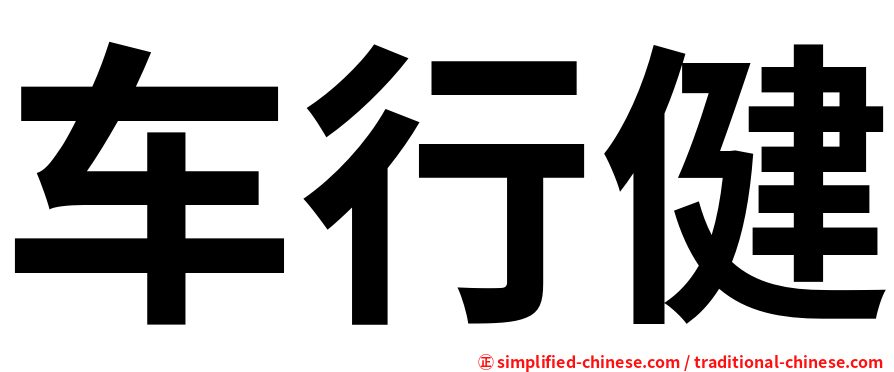 车行健