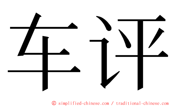 车评 ming font