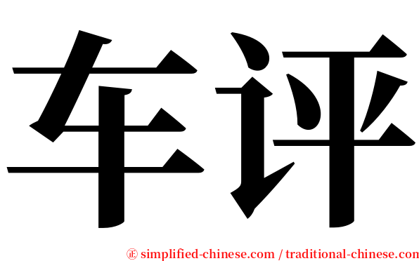 车评 serif font