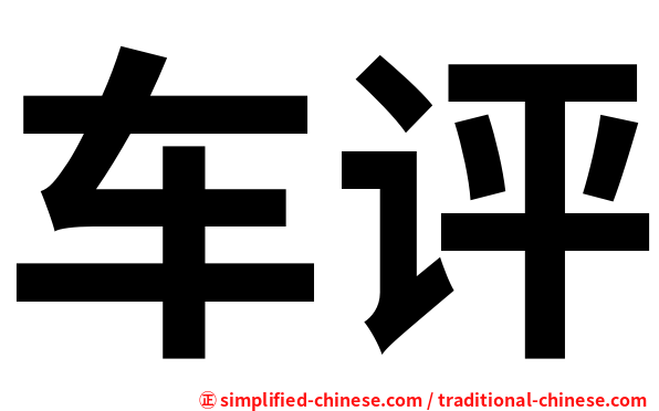 车评