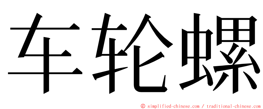 车轮螺 ming font