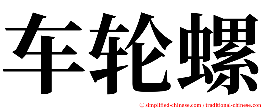 车轮螺 serif font
