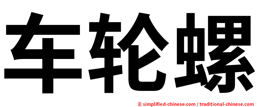 车轮螺