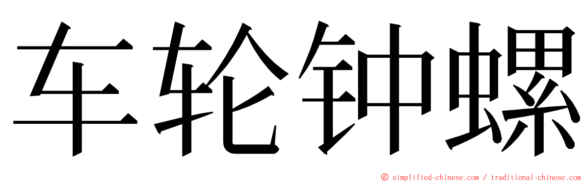 车轮钟螺 ming font