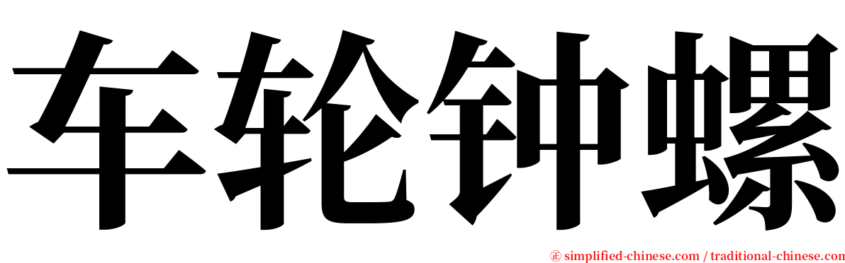车轮钟螺 serif font