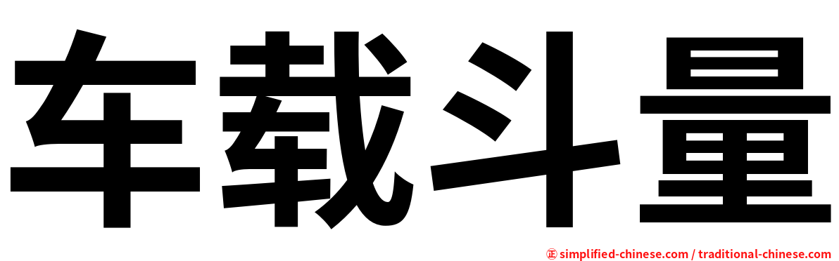 车载斗量