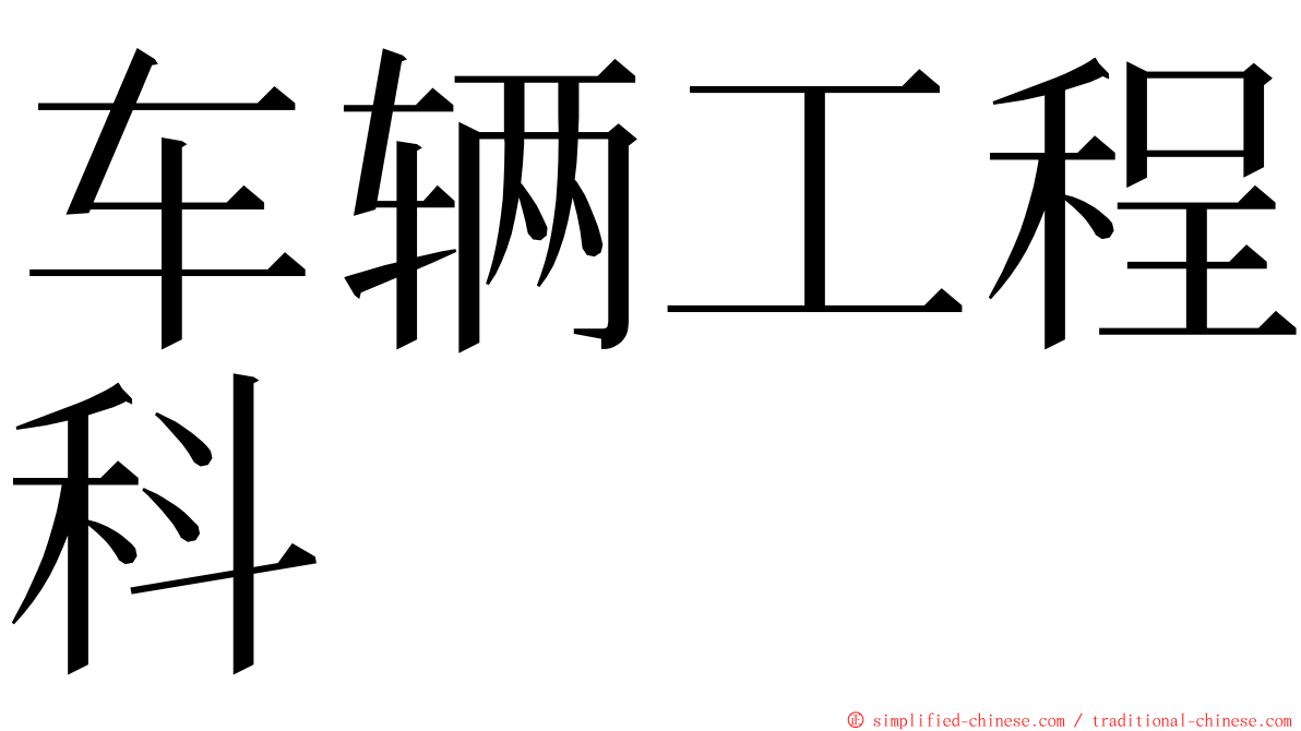 车辆工程科 ming font