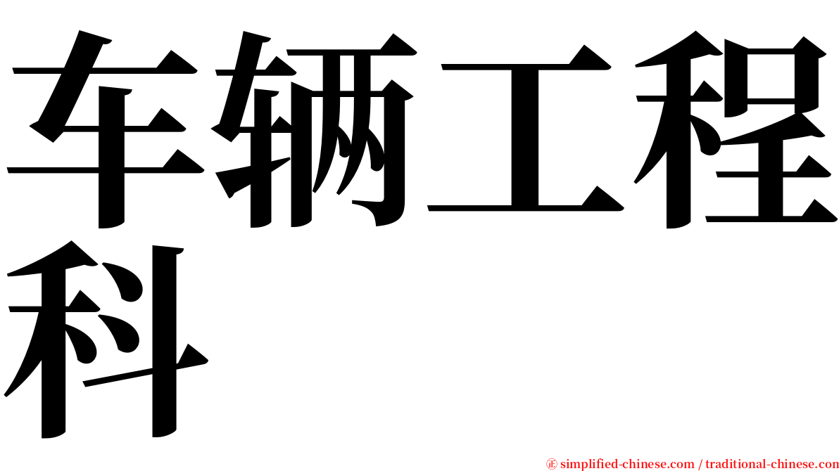 车辆工程科 serif font