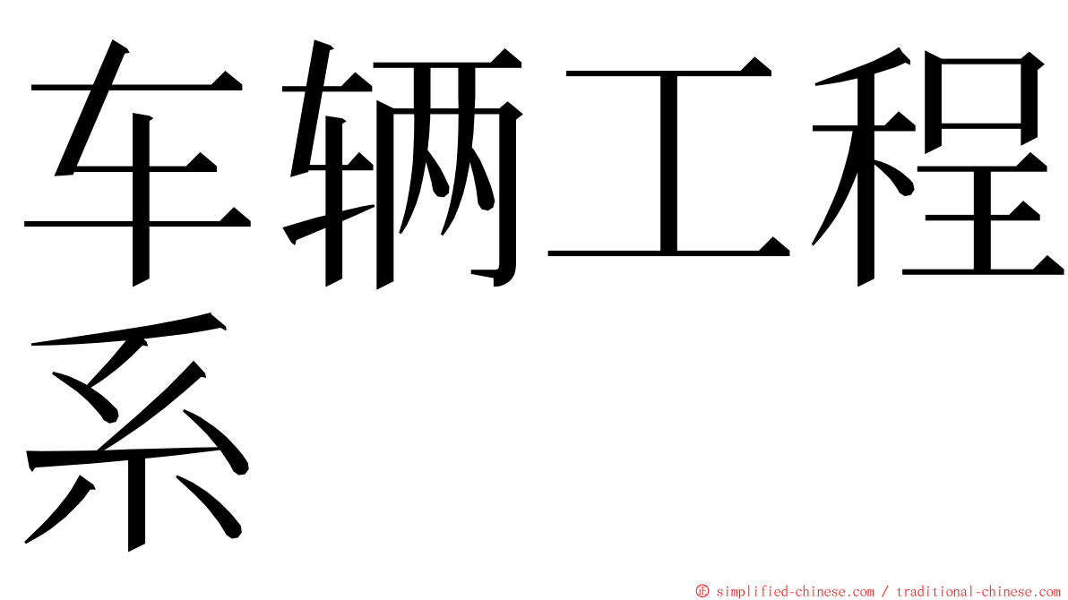 车辆工程系 ming font