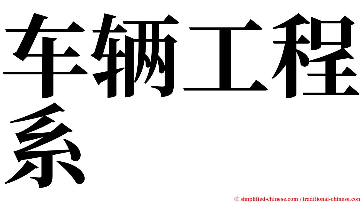 车辆工程系 serif font