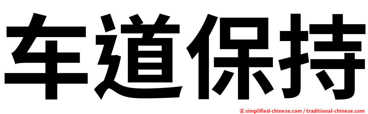 车道保持