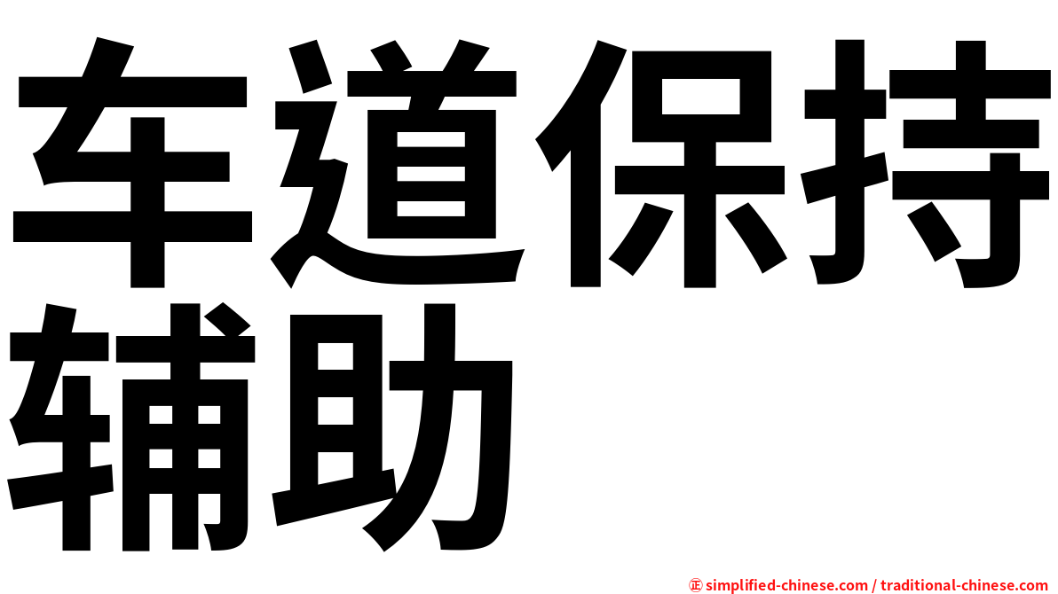 车道保持辅助