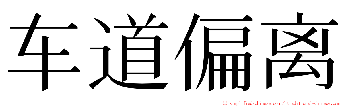 车道偏离 ming font