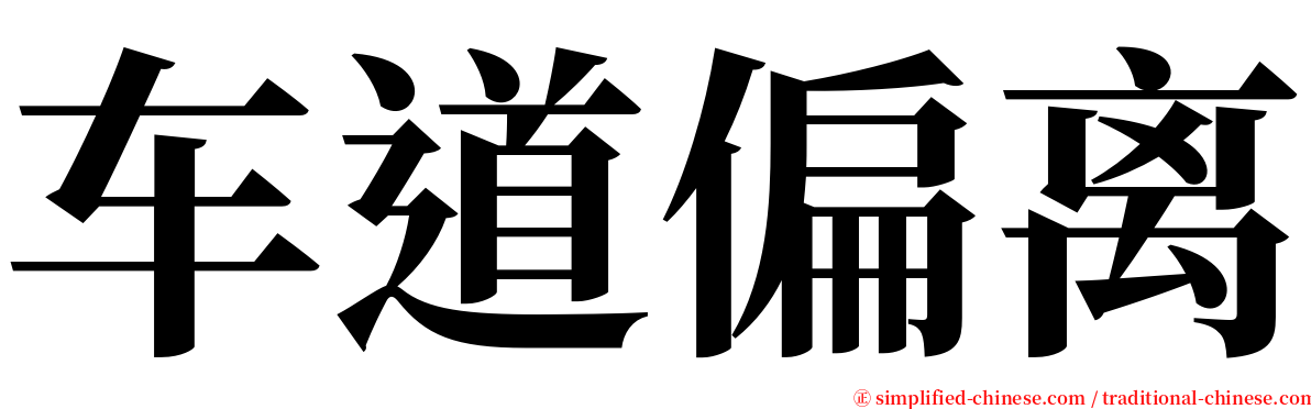 车道偏离 serif font