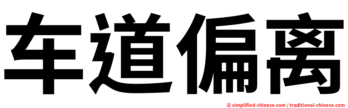 车道偏离