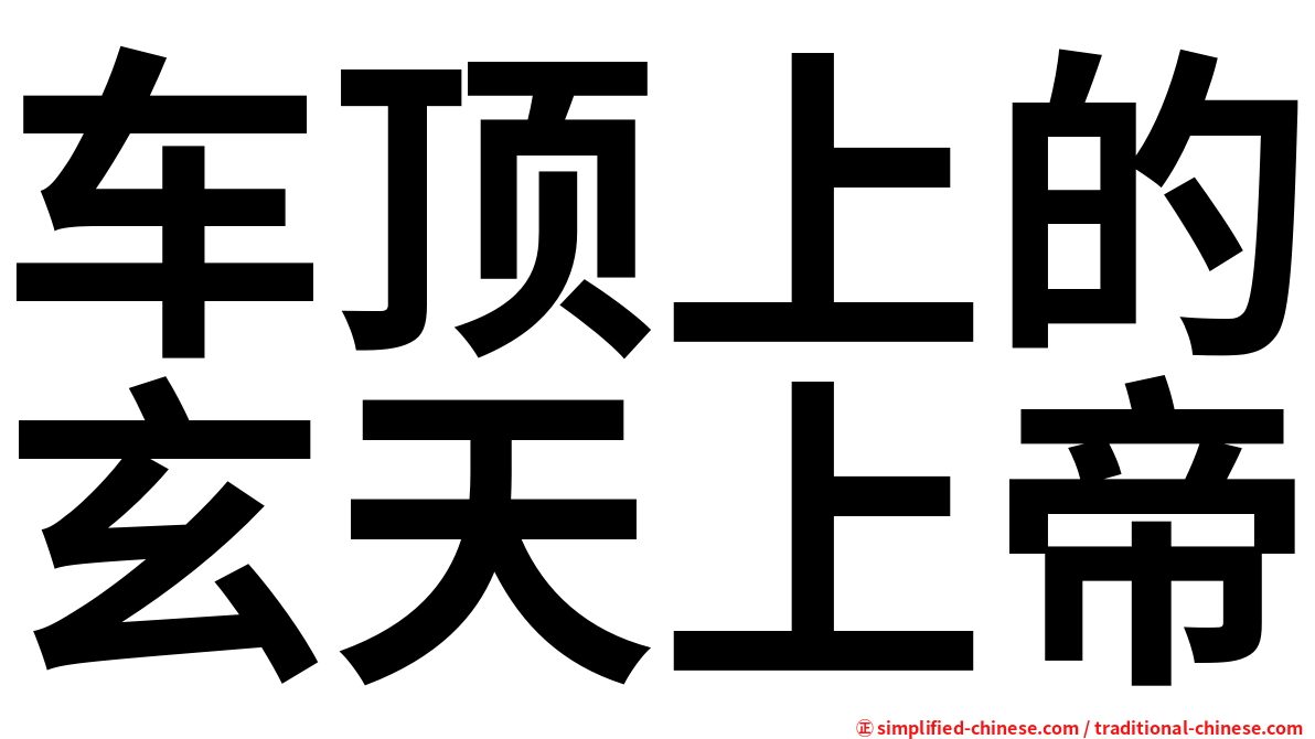车顶上的玄天上帝