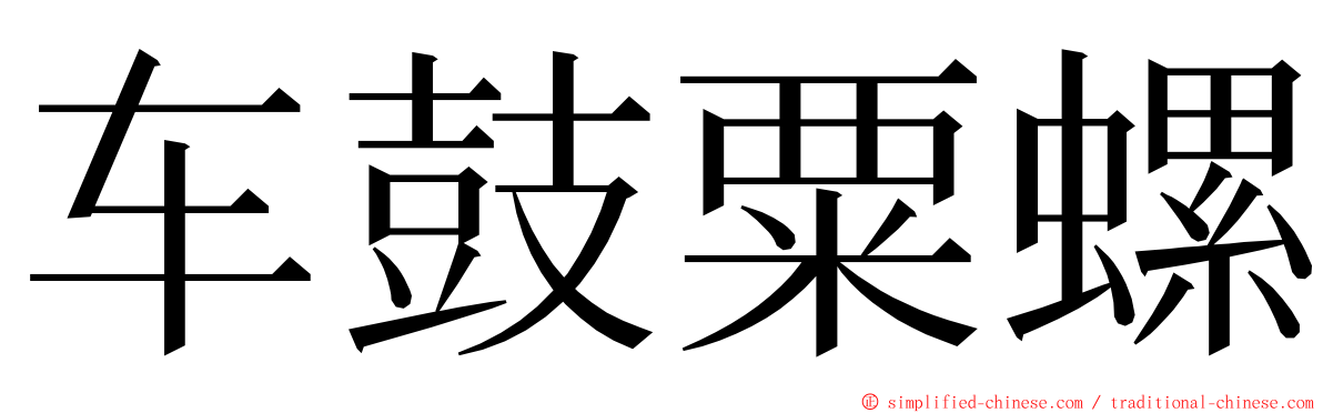 车鼓粟螺 ming font