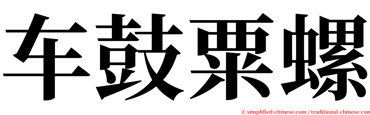 车鼓粟螺 serif font