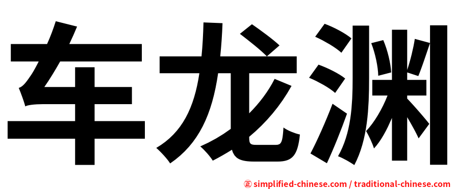 车龙渊