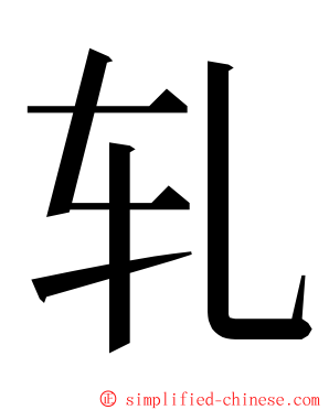 轧 ming font
