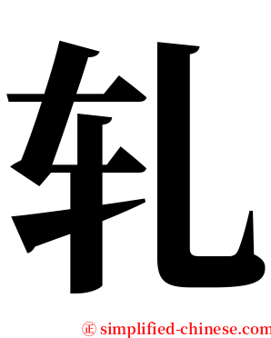 轧 serif font