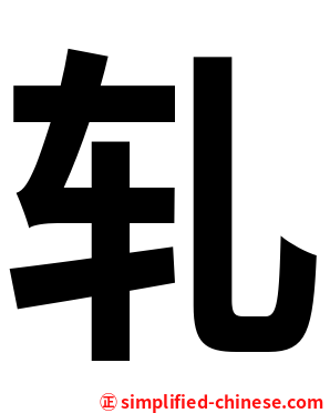 轧