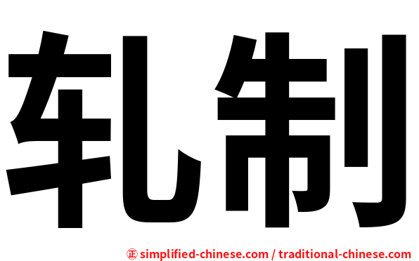 轧制