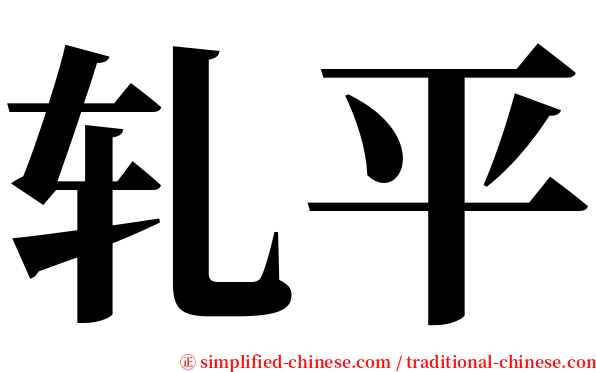 轧平 serif font