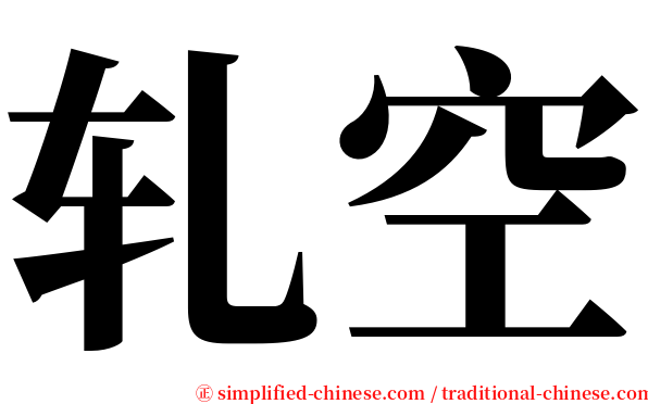 轧空 serif font
