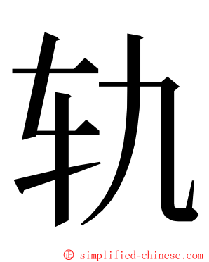 轨 ming font