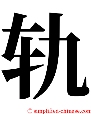 轨 serif font