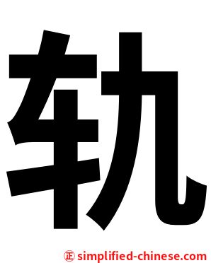 轨