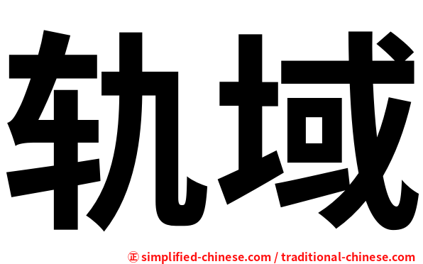 轨域
