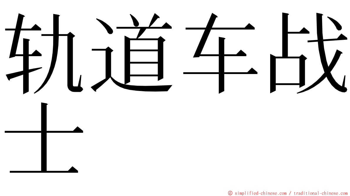 轨道车战士 ming font