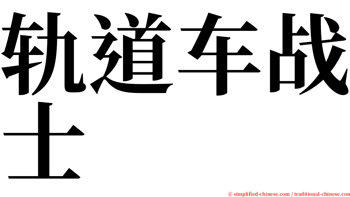 轨道车战士 serif font