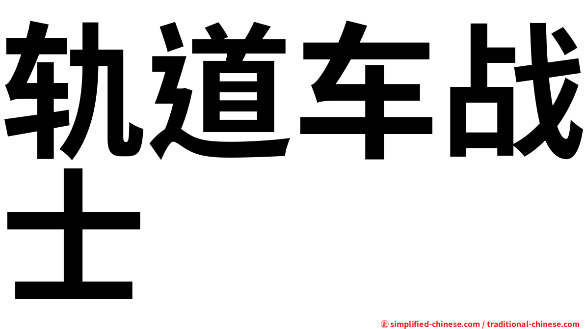 轨道车战士
