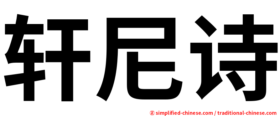 轩尼诗