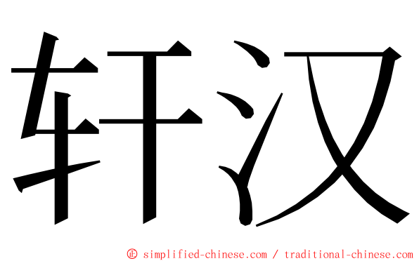 轩汉 ming font