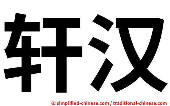 轩汉