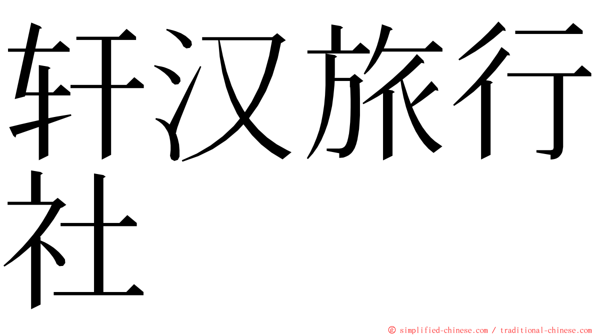 轩汉旅行社 ming font