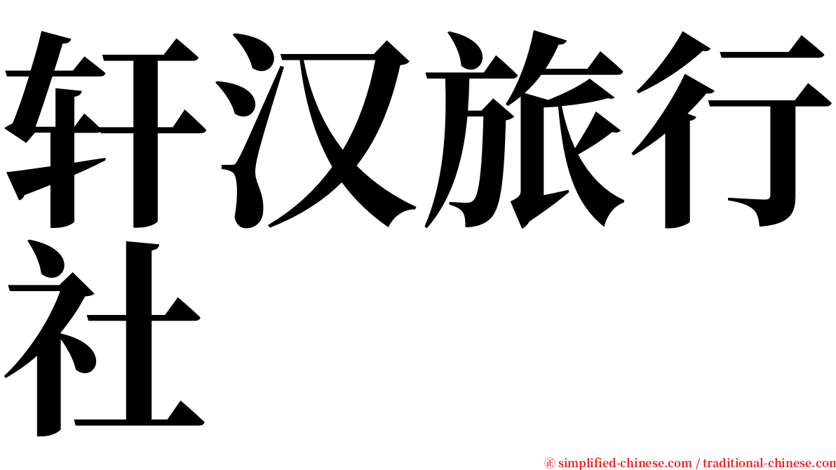 轩汉旅行社 serif font