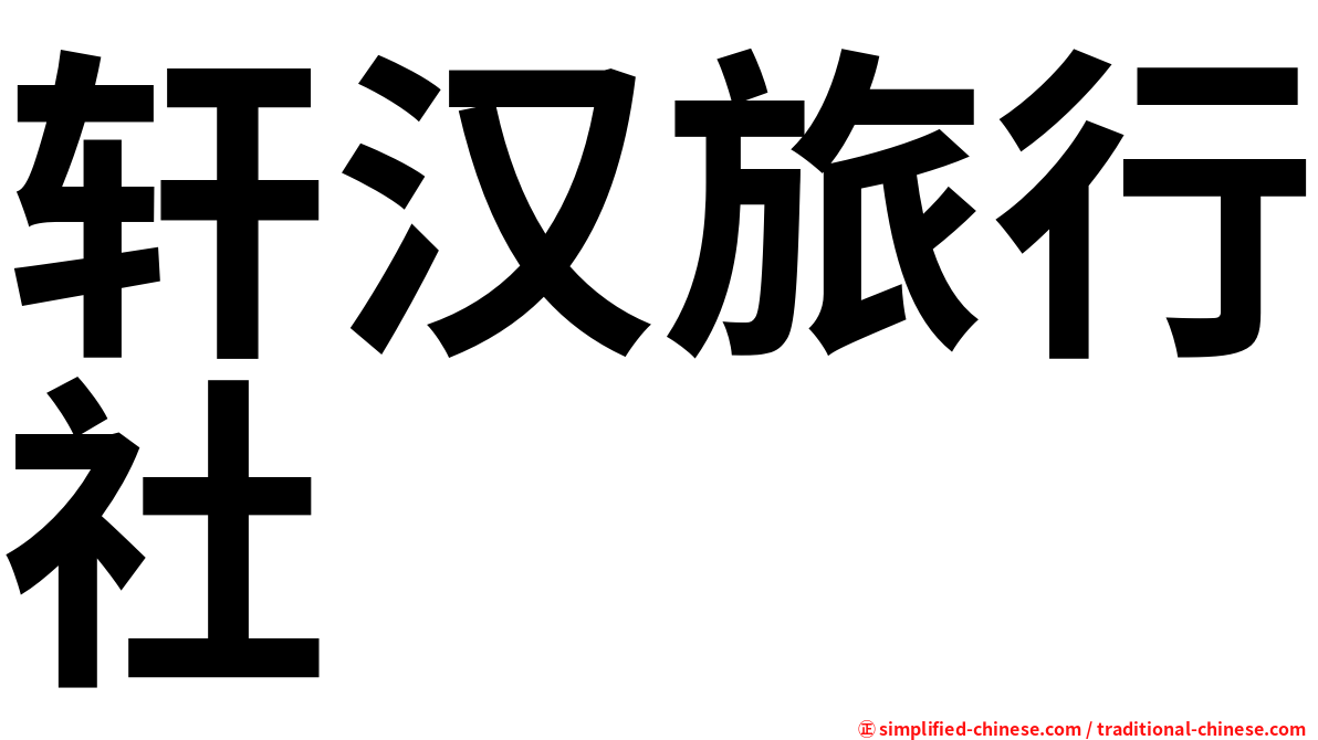 轩汉旅行社
