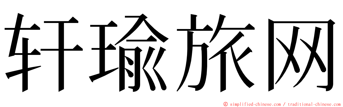 轩瑜旅网 ming font