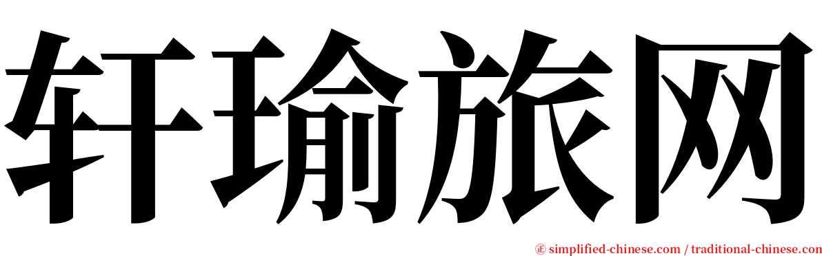 轩瑜旅网 serif font