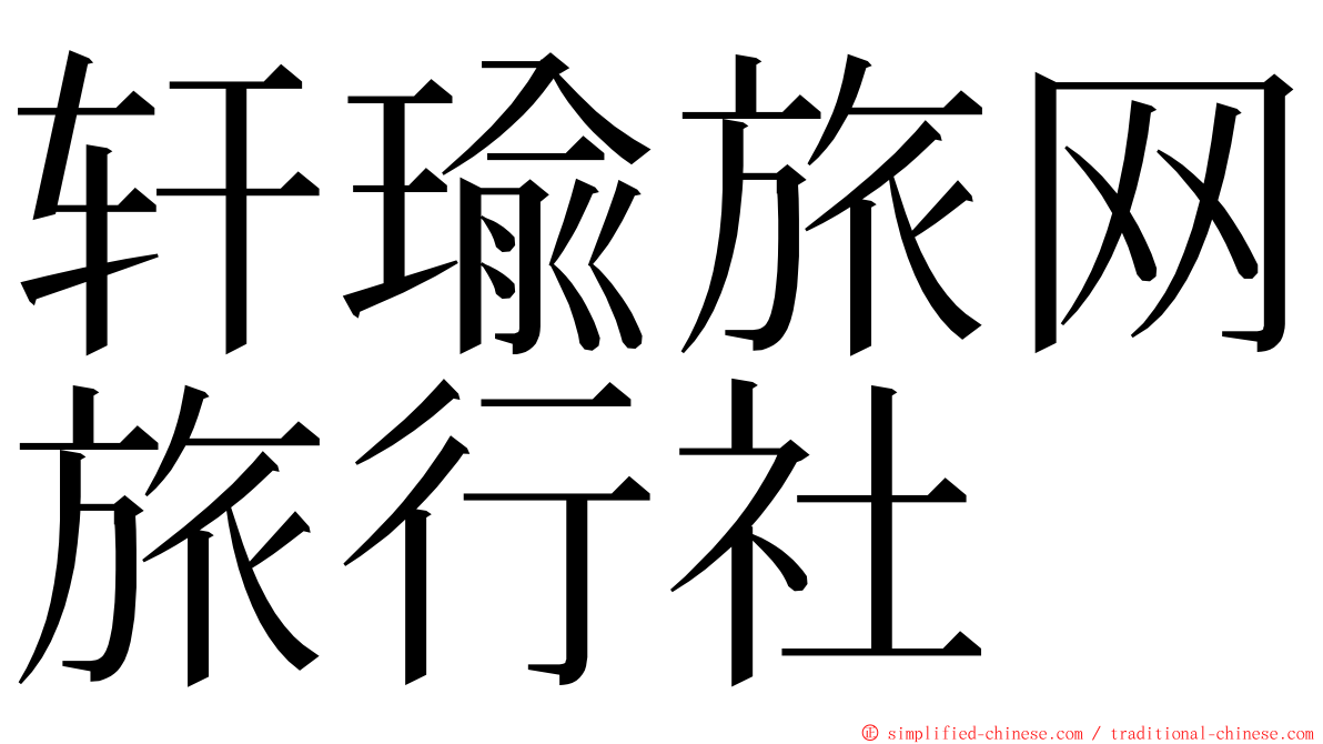 轩瑜旅网旅行社 ming font
