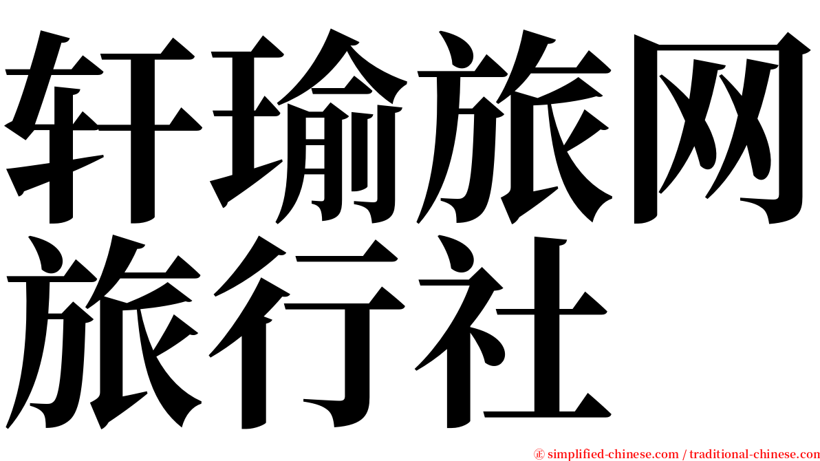 轩瑜旅网旅行社 serif font