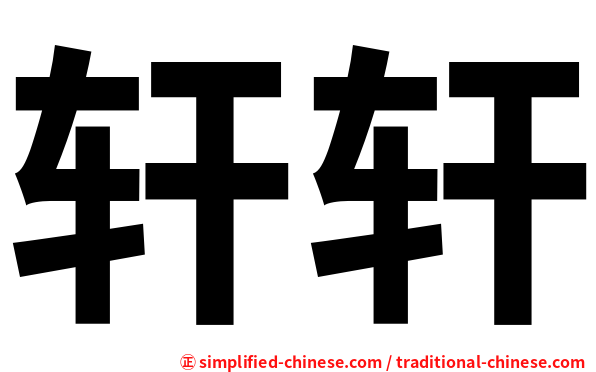 轩轩