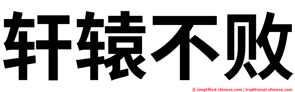 轩辕不败