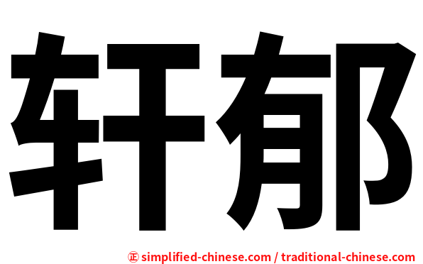 轩郁